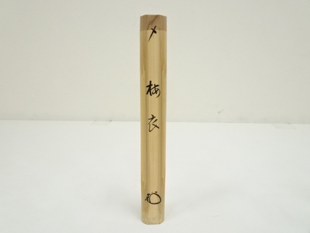 イ941 水指『大徳寺　松長剛山　極箱　竹水指』『媒◯作』茶道具 道具 ] - 道具 淡完造 竹茶杓（銘：梅衣）（大徳寺 松長剛山書付）（共